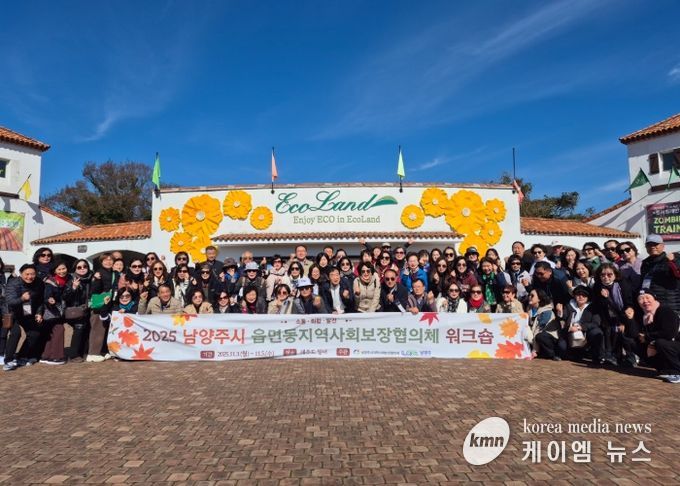 남양주시, 읍면동 지역사회보장협의체 워크숍 통해 복지 네트워크 강화