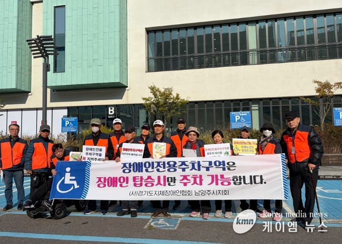 (사)경기도지체장애인협회 남양주시지회, 장애인전용주차구역 계도 및 홍보 캠페인 전개