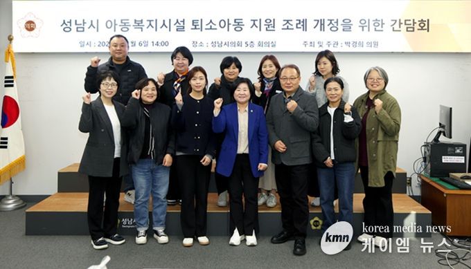 박경희 의원(성남시의회 더불어민주당), 아동복지시설 퇴소아동 지원 조례 개정을 위한 간담회 개최