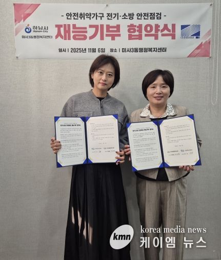 하남 미사3동, ㈜한영이엔씨와 전기·소방 안전점검 재능기부 협약 체결