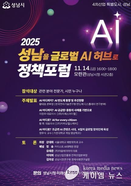 ‘2025 성남을 글로벌 AI 허브로 정책포럼’ 홍보 포스터
