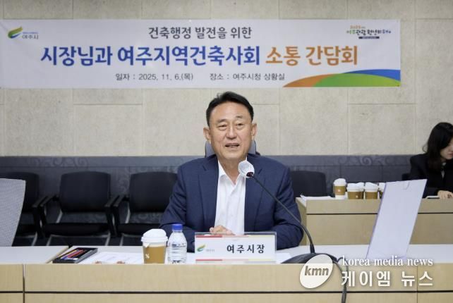 여주시, 2025년 여주지역건축사회와 소통 간담회 개최