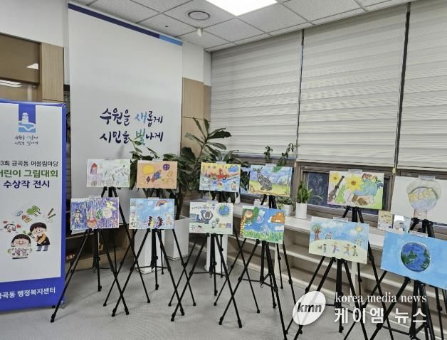수원시 권선구 금곡동, ‘제3회 금곡동 어울림마당 어린이 그림대회’ 수상작 전시 개최