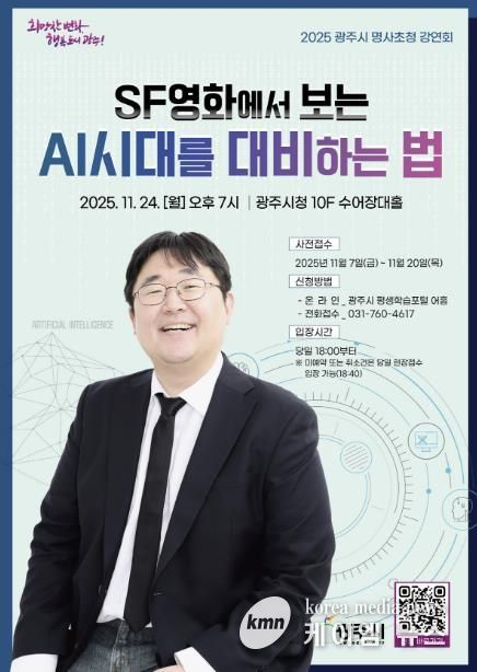 광주시, 제3회 명사 초청 강연회 개최