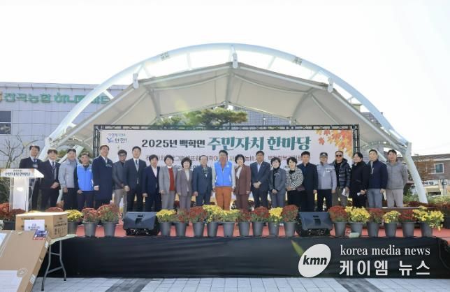 연천군 백학면, ‘2025년 백학면 주민자치 한마당’ 개최