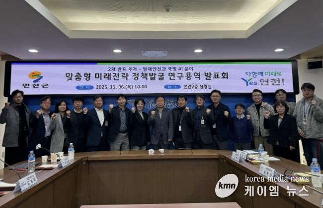 연천군, AI 기반 방재안전ㆍ국방 실증전략 연구 발표회 성료