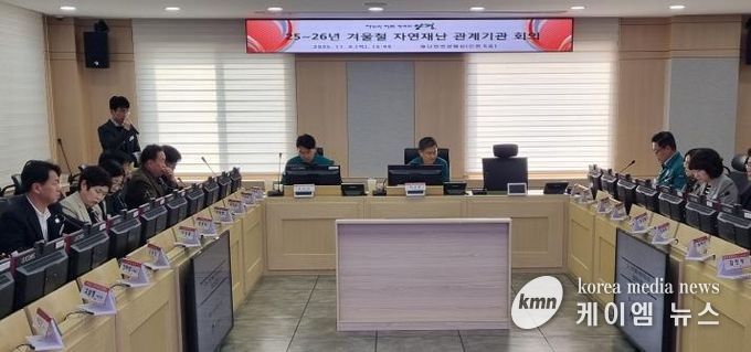 겨울철 자연재난 대비 관계기관 회의