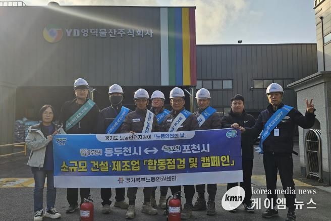 포천시 노동안전지킴이, 11월 ‘노동안전의 날’ 맞아 합동점검 및 안전 캠페인 실시