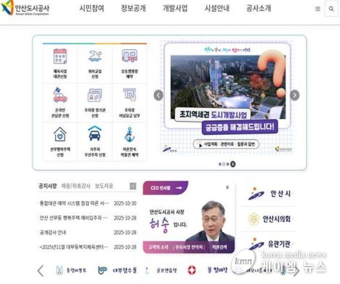 안산도시공사 공식 홈페이지 전면(사진=안산도시공사 제공)