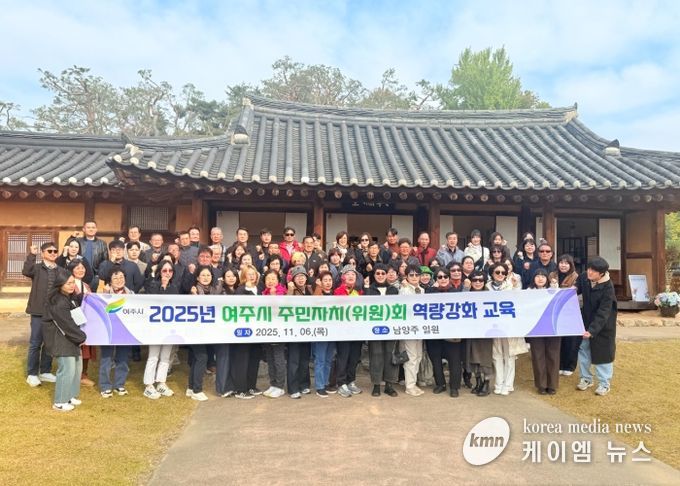 여주시, 2025년 주민자치위원 역량 강화 교육 실시