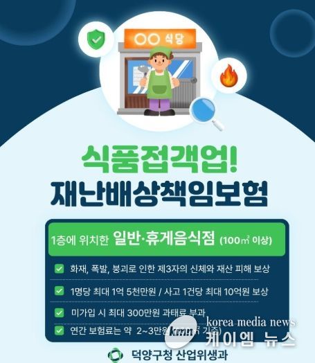 고양시 덕양구, 식품접객업소 대상 재난배상책임보험 가입 당부