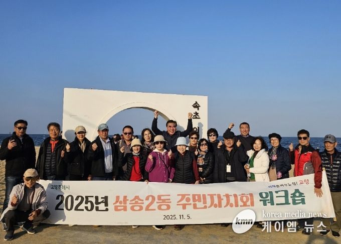 고양시 삼송2동, ‘2025년 주민자치회 워크숍’개최