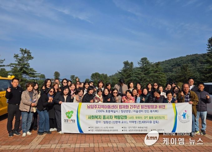 남양주시, 지역아동센터 종사자 역량강화 워크숍 개최