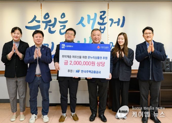 김현수 수원시 제1부시장(왼쪽 3번째)과 HF한국주택금융공사 경기남부지사 관계자들이 기부금 전달 후 기념사진을 촬영하고 있다.