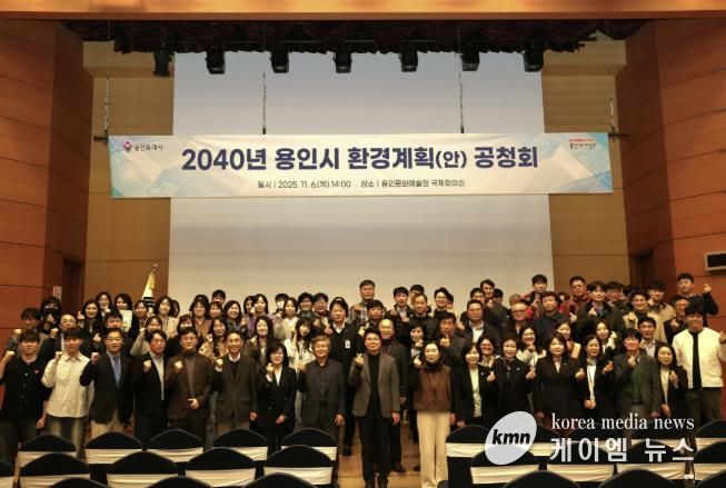 용인특례시는 6일 용인문화예술원 국제회의실에서 ‘2040 용인시 환경계획’ 수립을 위한 공청회를 개최했다