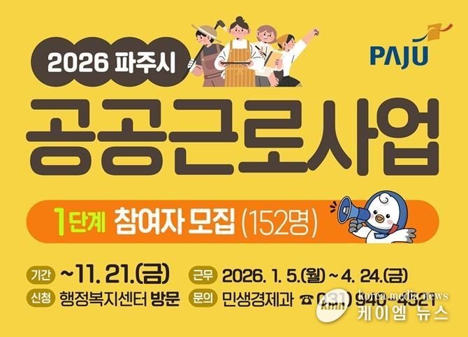 파주시, 2026년 1단계 공공근로 참여자 152명 모집