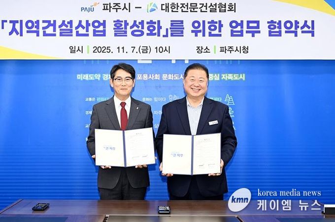 파주시-대한전문건설협회 경기도회 파주시운영위원회, 지역 건설산업 활성화를 위한 상생 업무협약 체결