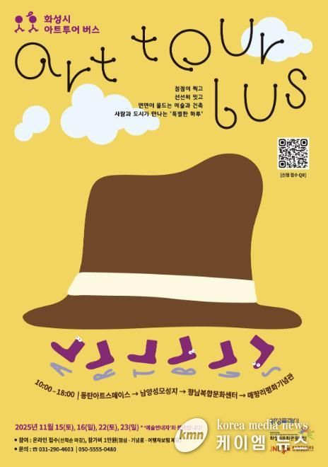 《화성시 아트투어 버스》 웹포스터