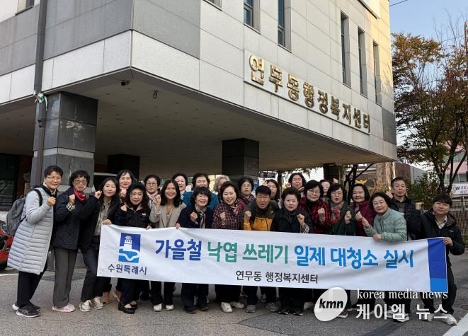 수원시 장안구 연무동, 가을맞이 낙엽 대청소