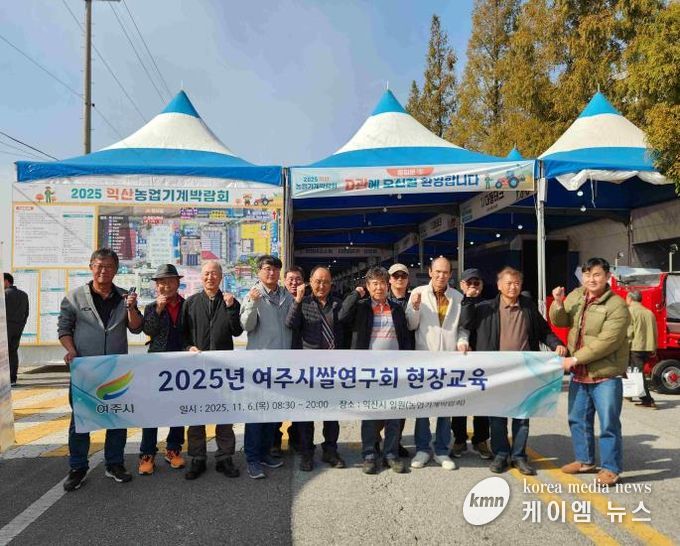 여주시쌀연구회, 익산 농업기계박람회 현장교육 실시
