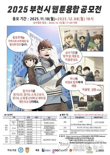 2025 부천시 웹툰융합공모전 포스터