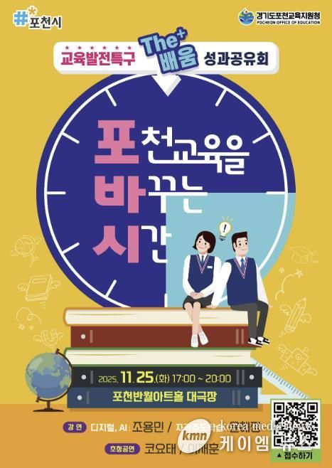 포천시, ‘교육발전특구 The+배움 성과공유회 - 포천교육을 바꾸는 시간’ 참여자 모집
