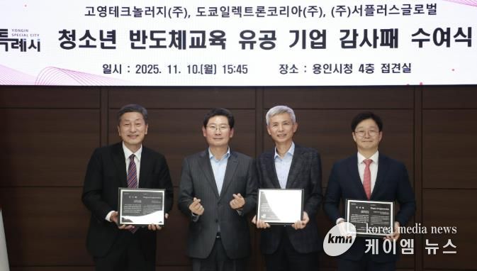 용인특례시는 10일 청소년 반도체교육에 앞장선 지역 기업 3곳에 감사패를 수여했다