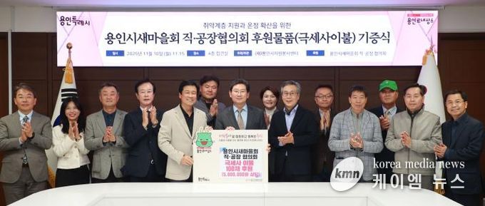 이상일 용인특례시장과 박동희 용인시 새마을 직ㆍ공장협의회장, 회원들이 10일 시청 접견실에서 기탁식을 마친 뒤 기념사진 촬영을 하고 있다