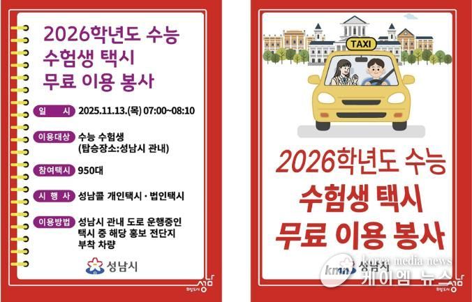 2026 수능 수험생 택시 무료 이용 봉사 전단지
