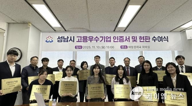 0일 열린 성남시 고용우수기업 인증서 및 현판 수여식에서 우수기업 대표들이 현판과 함께 기념촬영을 하고 있다