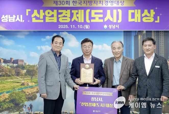 성남시는 한국지방자치경영대상 평가에서 “산업경제(도시)부문 대상”을 받아 기념사진을 찍고 있다. 왼쪽부터 박상득 한국공공자치연구원 연구기획본부장, 신상진 성남시장, 김충환 한국공공자치연구원 이사장, 김성기 성남시 자치행정과장.j