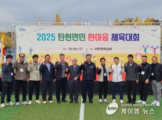 2025 파주시 탄현면민 한마음 체육대회 성황리 개최