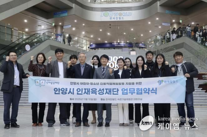안양시 인재육성재단-한국잡월드, 진로체험 지원 업무협약 체결