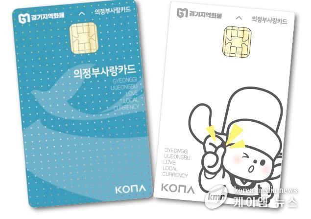 의정부시, '지역화폐 우수 지자체' 선정 연말까지 캐시백 혜택 확대