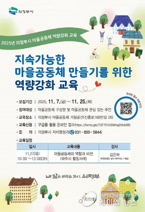 의정부시, 2025년 마을공동체 역량 강화 교육 운영