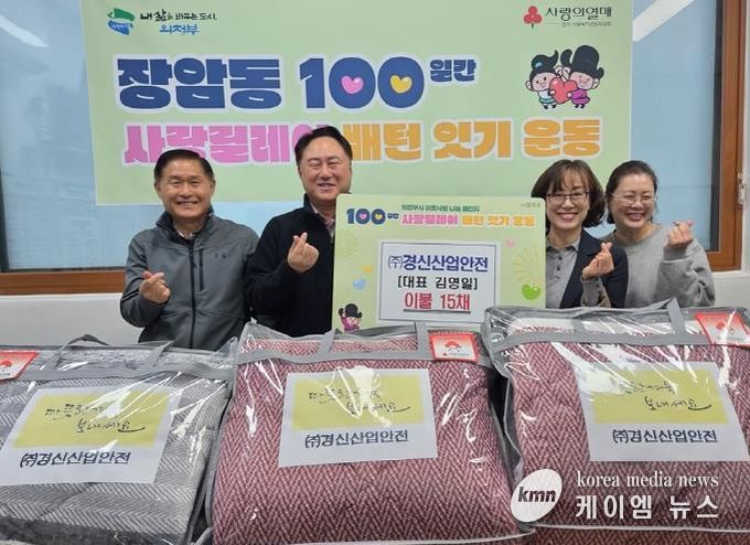 의정부시 장암동, ㈜경신산업안전 이불 기부로 따뜻한 나눔 실천