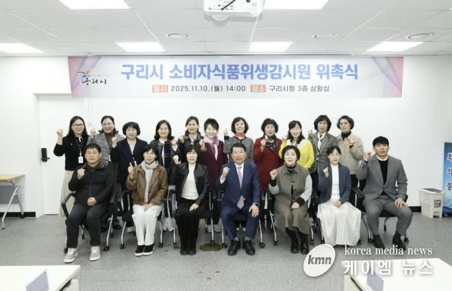 백경현 구리시장은 10일 시청 상황실에서 소비자 식품위생감시원 17명에게 위촉장을 수여하고, 현장 중심의 식품위생 감시활동을 당부했다.