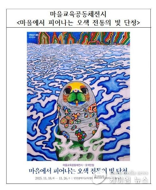 11월 전시 ‘마을에서 피어나는 오색 전통의 빛 단청’