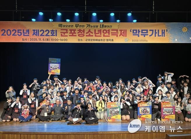 군포시청소년재단 '청소년들이 직접 만든 무대' 제22회 군포청소년연극제 '막무가내' 성황리 개최