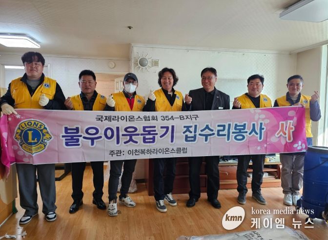 이천복하라이온스클럽, 장애인 가정에 집수리 후원