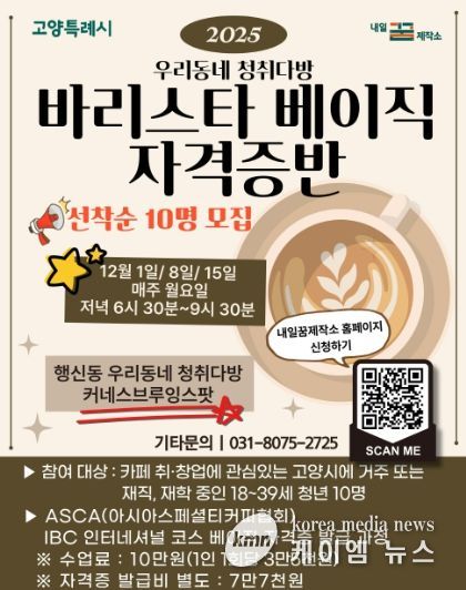 2025 우리동네 청취다방‘바리스타 베이직 자격증반’모집 안내문