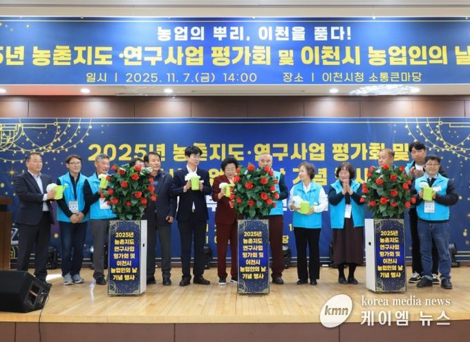 이천시, ‘2025년 농촌지도·연구사업 평가회 및 농업인의 날 기념행사’ 성황리 마쳐