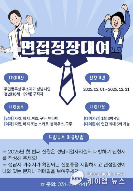 성남시 청년 면접정장 무료대여 사업 홍보포스터