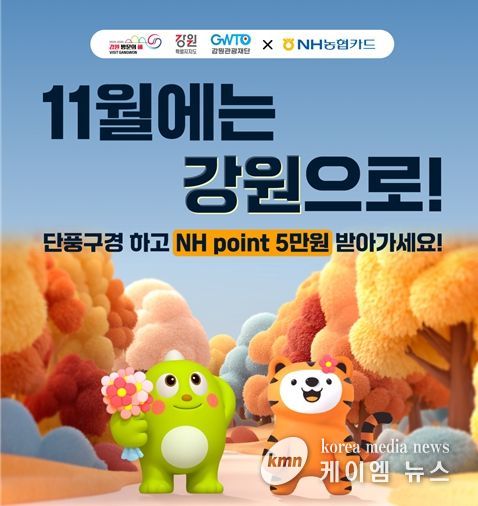 강원·NH농협카드‘상생 캠페인’출발