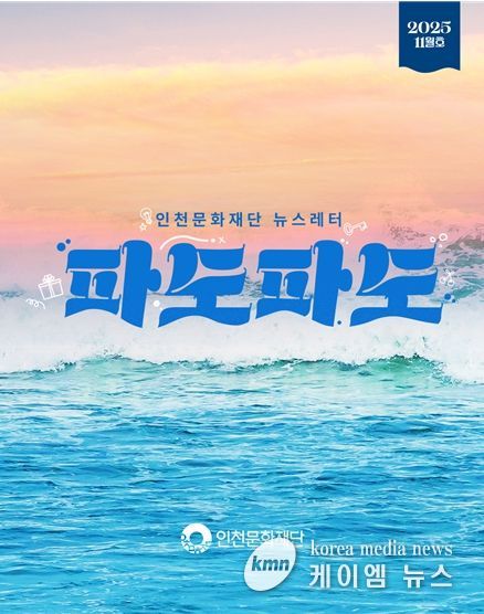 인천문화재단 뉴스레터 “파도파도” 11월호 홍보물