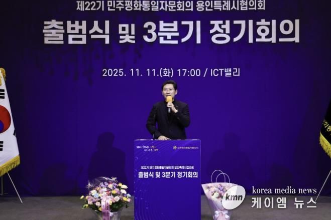 11일 기흥ICT밸리에서 ‘제22기 민주평통 용인시협의회’가 출범식을 개최했다