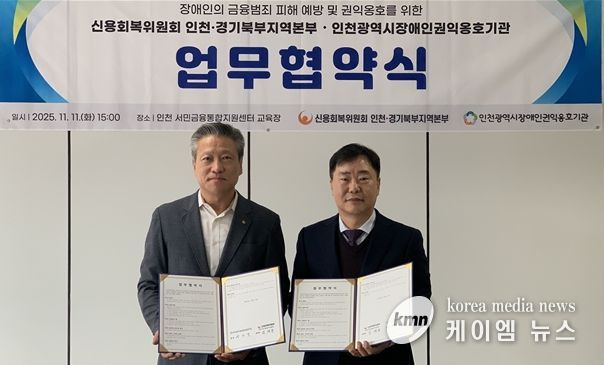 권오영 인천시장애인권익옹호기관장과 임채동 신용회복위원회 인천·경기북부지역본부장이 지난 11일 인천 서민금융통합지원센터 교육장에서 업무협약 후 기념 촬영을 하고 있다.