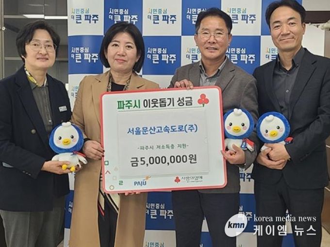 파주시, 서울문산고속도로㈜로부터 4년 연속 500만 원 후원금 기탁 받아