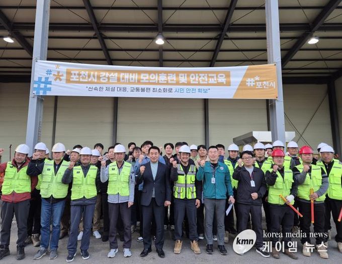 포천시, 겨울철 강설 대비 모의훈련 및 안전교육 실시