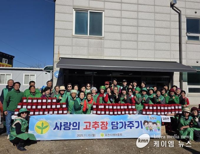 포천시새마을회, ‘사랑의 고추장 담가주기’ 행사로 따뜻한 나눔 실천
